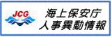 海上保安庁人事異動情報