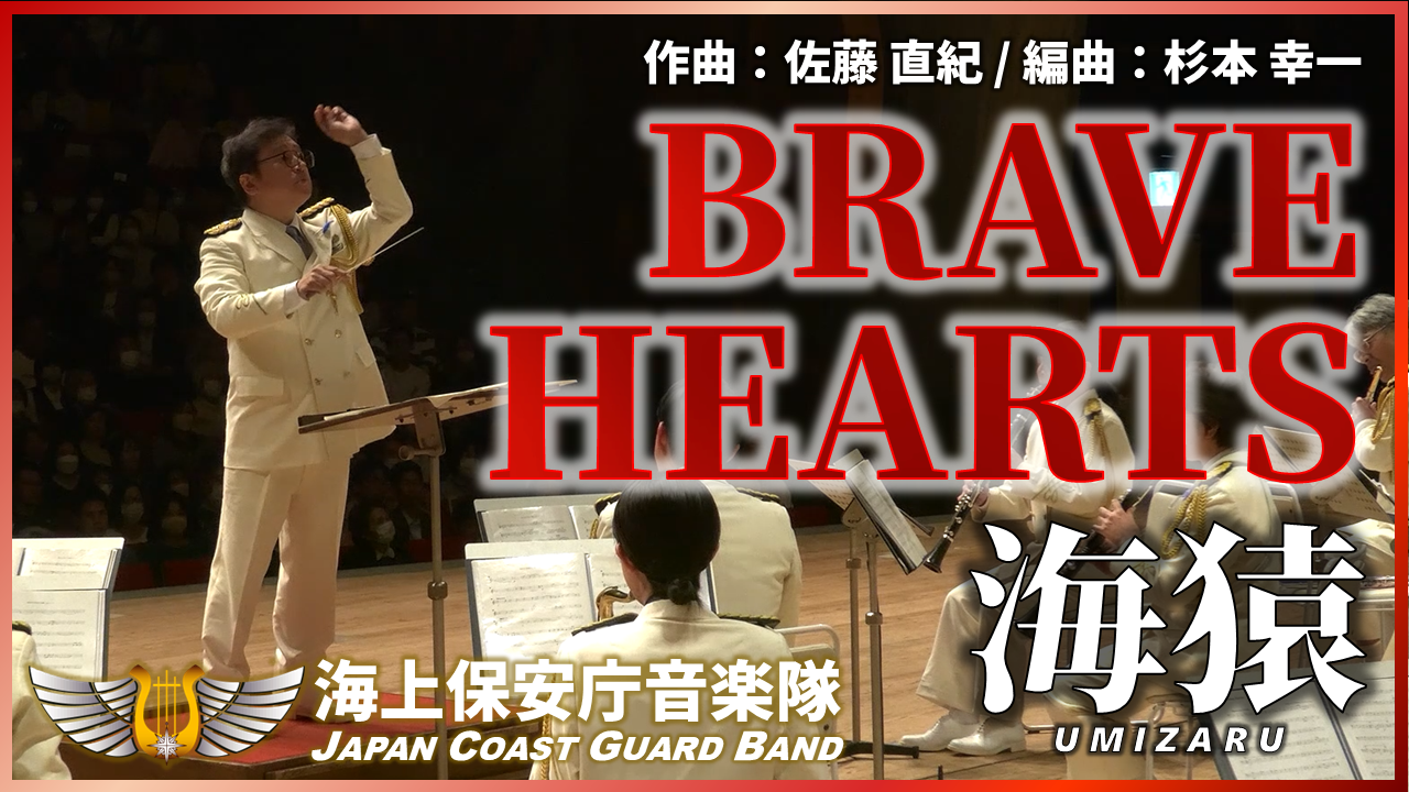 BRAVE HEARTS 海猿のサムネイル