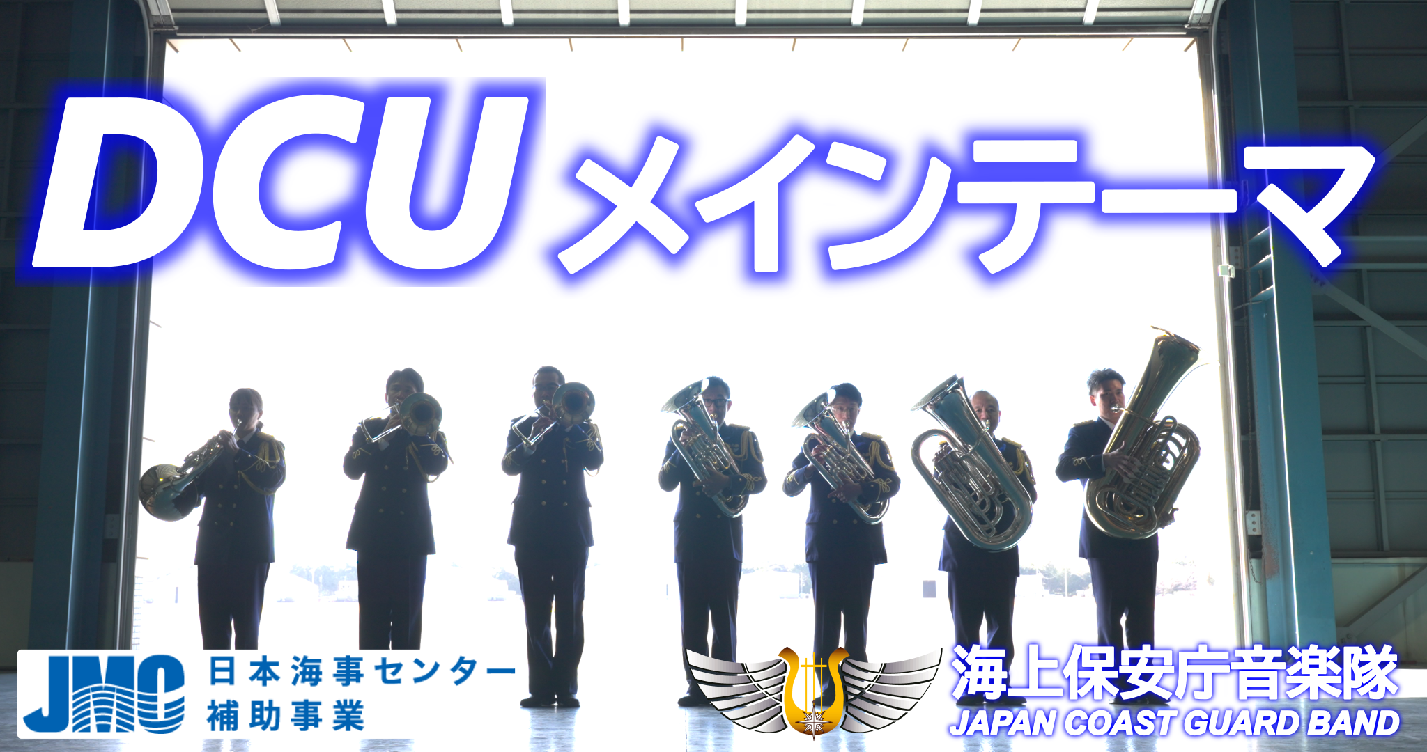 DCUメインテーマ サムネイル