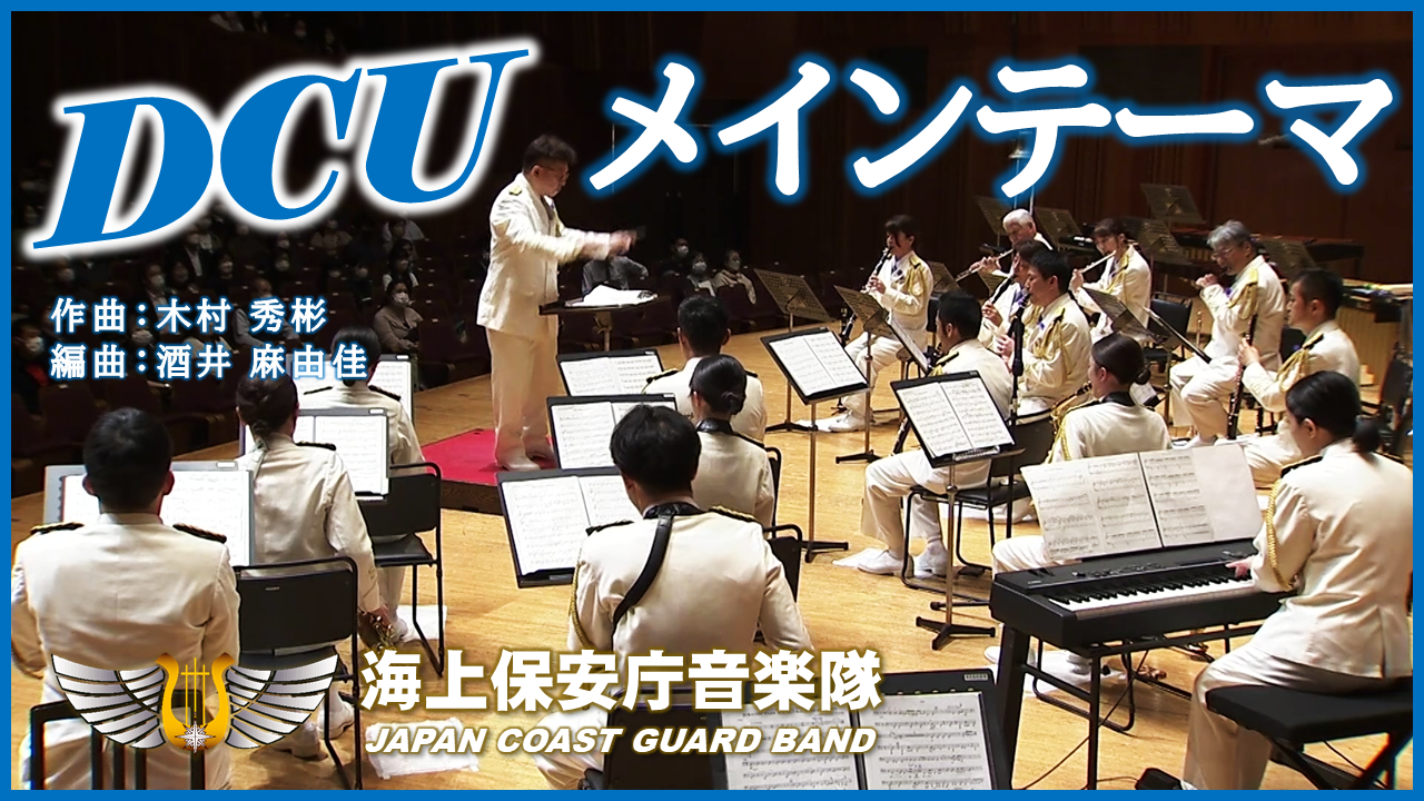 DCUメインテーマ サムネイル