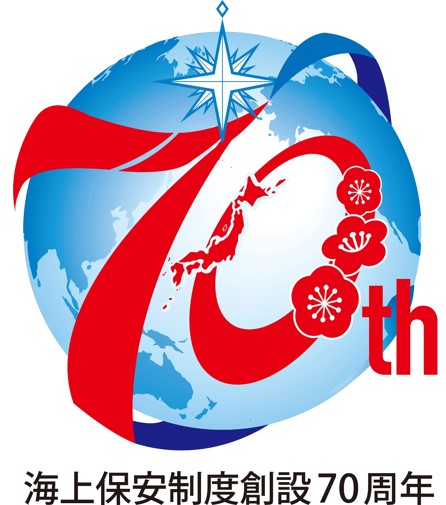 海上保安制度創設70周年 記念ロゴデザイン