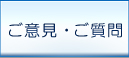 ご意見・ご質問