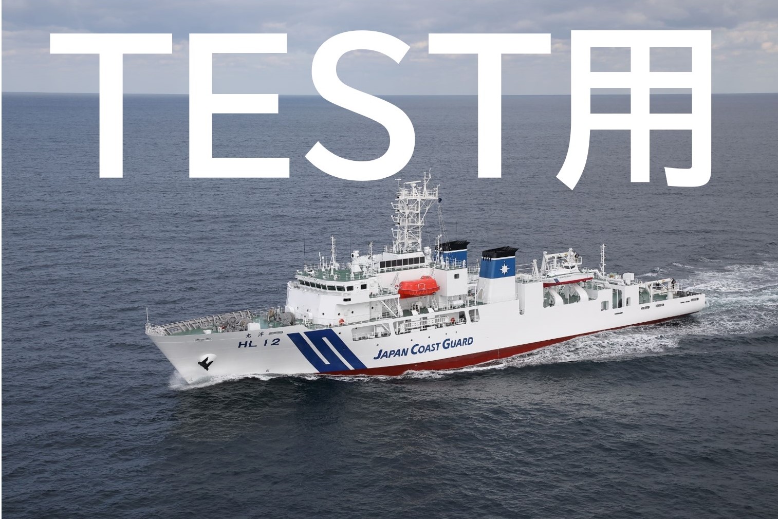 測量船 光洋が航行している写真