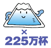 �C���͕x�m�R�Ɠ����傫���̗e���225���t�ɂȂ�܂��B