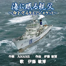 「海に眠る親父」CDジャケット