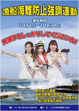 漁船海難防止強調運動