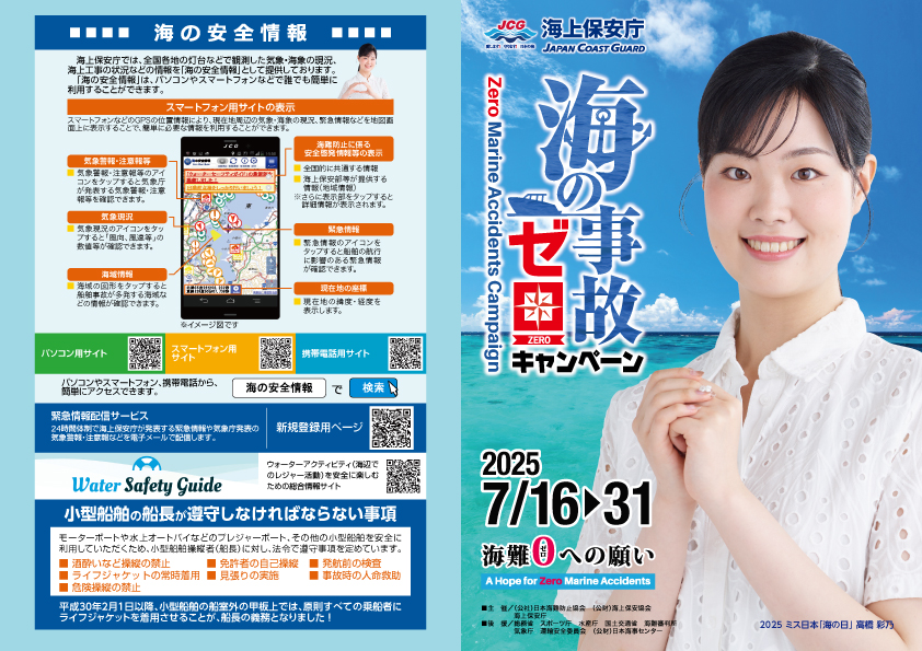 海の事故ゼロキャンペーン リーフレット(外側)