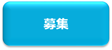 募集
