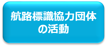 航路標識協力団体の活動