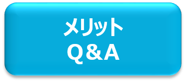 メリット Q&A