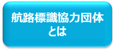 航路標識協力団体とは