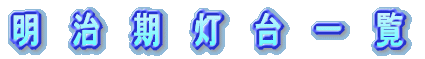 明治期灯台一覧